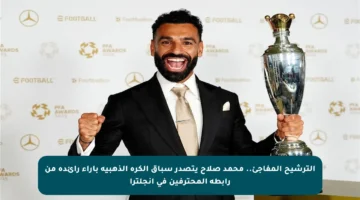 الترشيح المفاجئ.. محمد صلاح يتصدر سباق الكرة الذهبية بآراء رائدة من رابطة المحترفين في إنجلترا